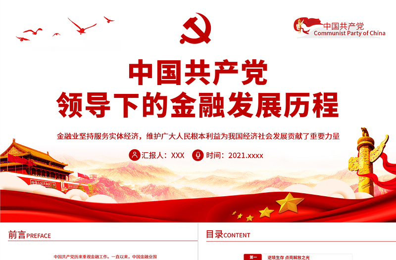 红色党政风中国共产党领导下的金融发展历程PPT红色简洁金融业坚持服务实体经济维护广大人民根本利益党课课件