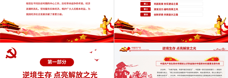 红色党政风中国共产党领导下的金融发展历程PPT红色简洁金融业坚持服务实体经济维护广大人民根本利益党课课件