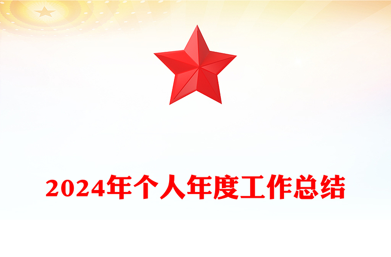 精选个人年度工作总结下载