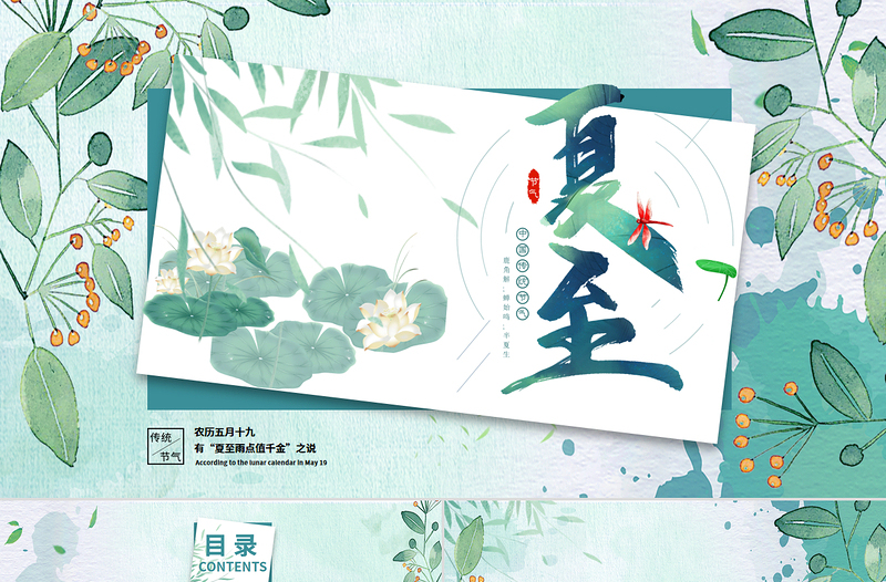 简洁实用国风中国传统24节气夏至PPT课件模板