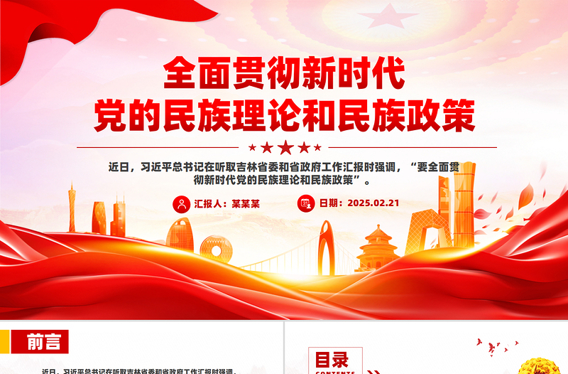 大气精美全面贯彻新时代党的民族理论和民族政策PPT微党课