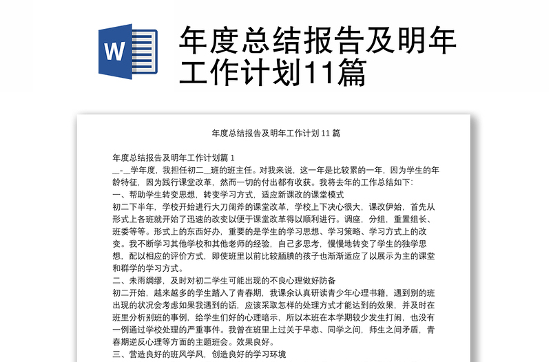 通用年度总结报告及明年工作计划11篇