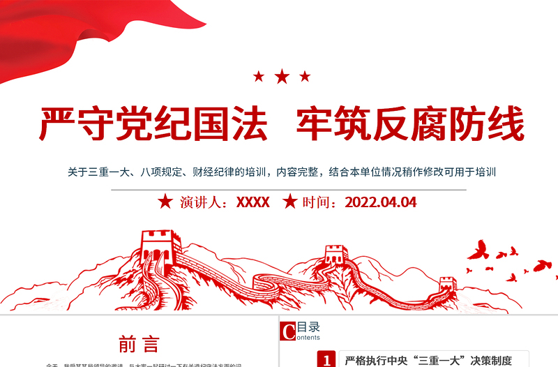 红色简洁严守党纪国法牢筑反腐防线PPT反腐倡廉党风廉政专题微党课课件模板