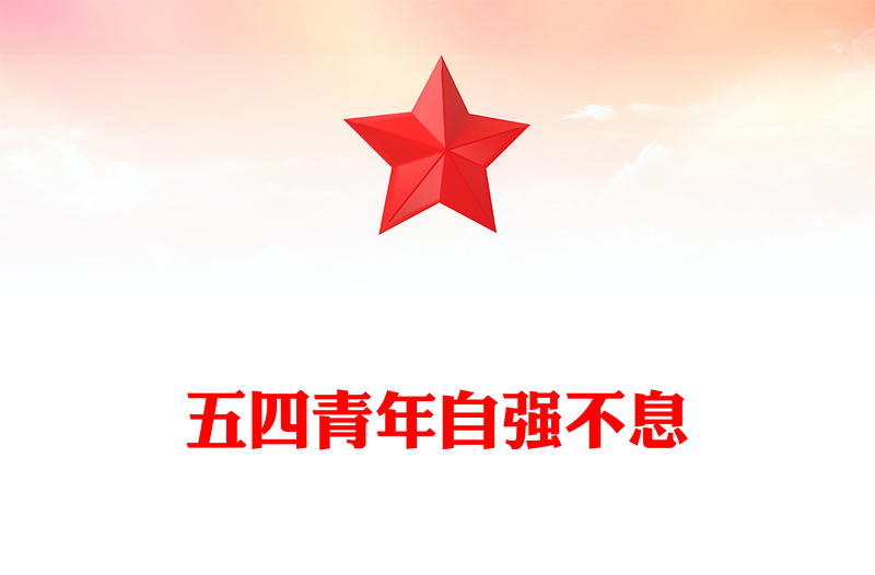 精选五四青年自强不息PPT红色精美学习五四精神团课课件(讲稿)