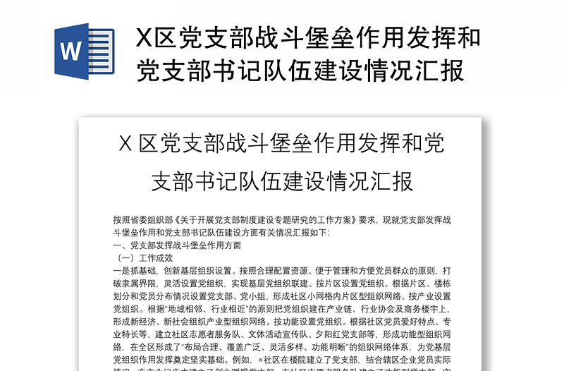 精选X区党支部战斗堡垒作用发挥和党支部书记队伍建设情况汇报