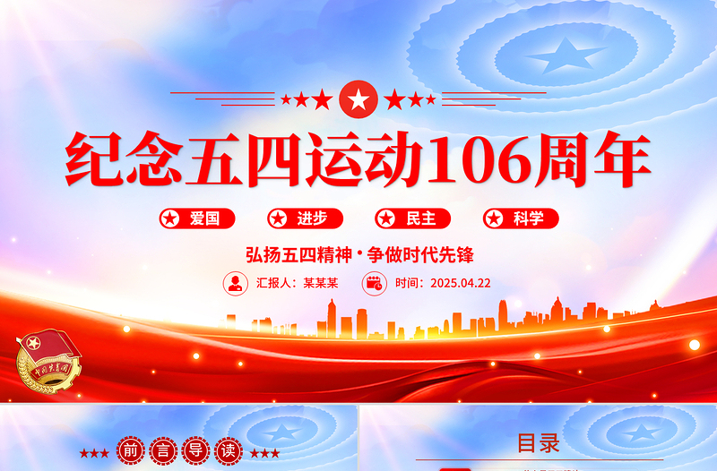 大气精美纪念五四运动106周年PPT简洁大气弘扬五四精神争做时代先锋专题团课