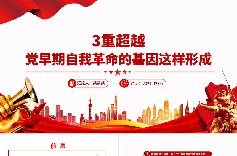 简洁大气3重超越党早期自我革命的基因这样形成PPT党的自我革命专题课件
