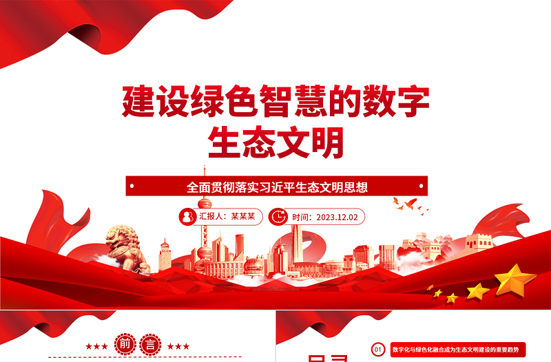 简约大气大数据赋能智能生态文明ppt精美党政全面贯彻落实习近平生态文明思想党组织党群党员学习培训党课课件
