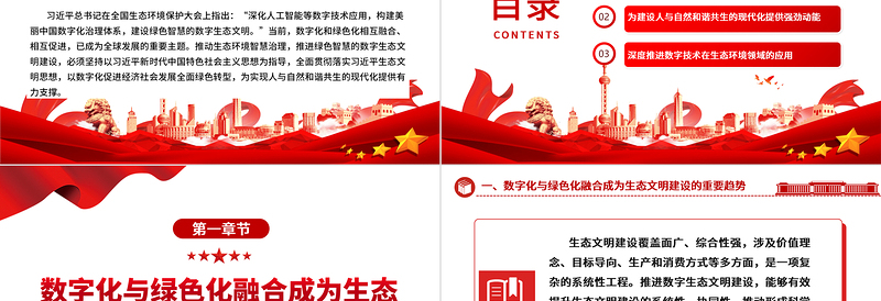 简约大气大数据赋能智能生态文明ppt精美党政全面贯彻落实习近平生态文明思想党组织党群党员学习培训党课课件