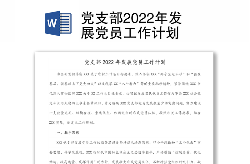 通用党支部2022年发展党员工作计划