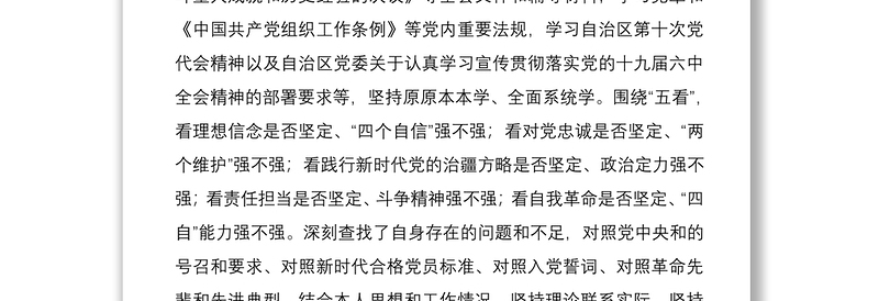 优质组织生活会党支部书记围绕“四个对照”检视问题对照材料