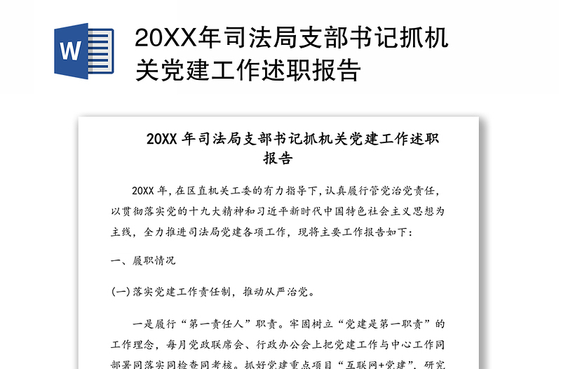 优秀20XX年司法局支部书记抓机关党建工作述职报告