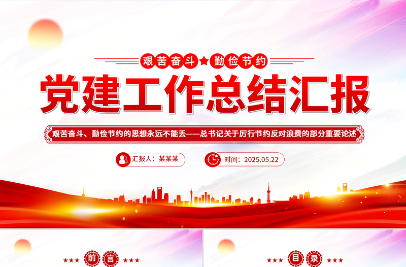 红色党政风艰苦奋斗勤俭节约的思想永远不能丢PPT总书记重要论述党课