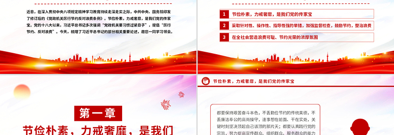 红色党政风艰苦奋斗勤俭节约的思想永远不能丢PPT总书记重要论述党课