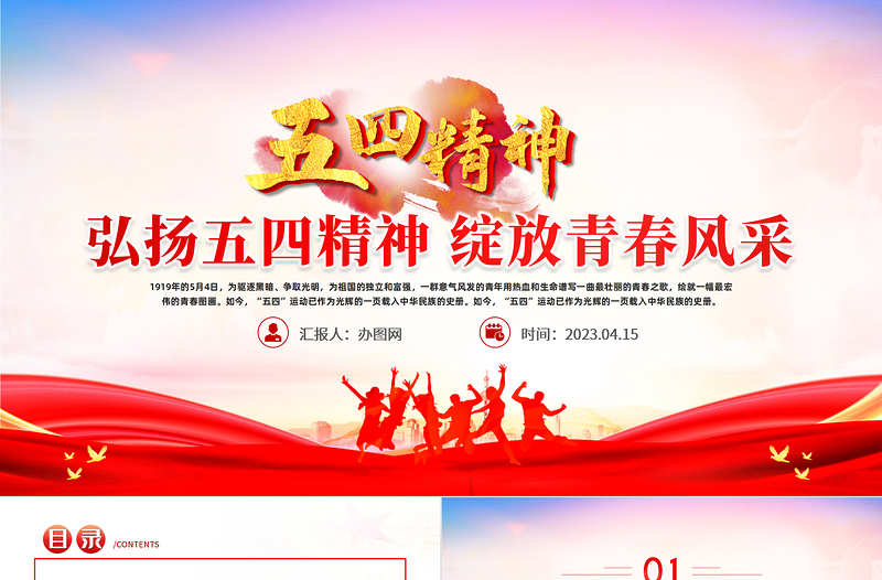 弘扬五四精神绽放青春风采PPT纪念五四运动104周年主题班会课件模板
