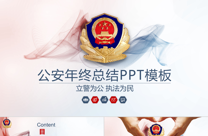 红色党政风原创公安局警察交警队特警派出所民警PPT模板-版权可商用