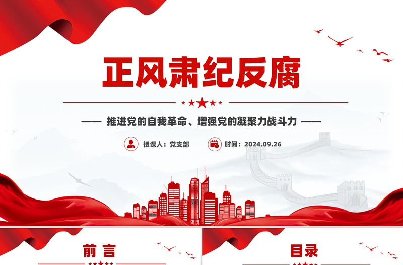 2025年正风肃纪反腐PPT推进党的自我革命微党课