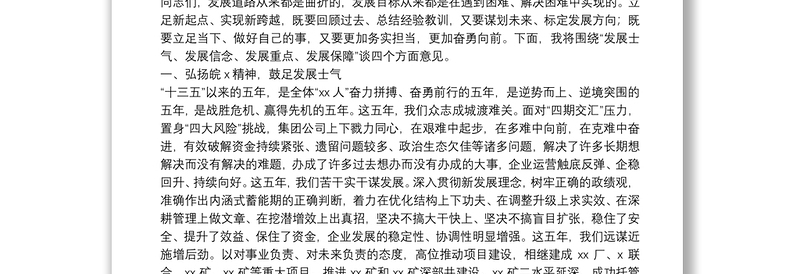 实用X集团公司董事长在职工工会会员代表大会暨2021年工作会议上的讲话