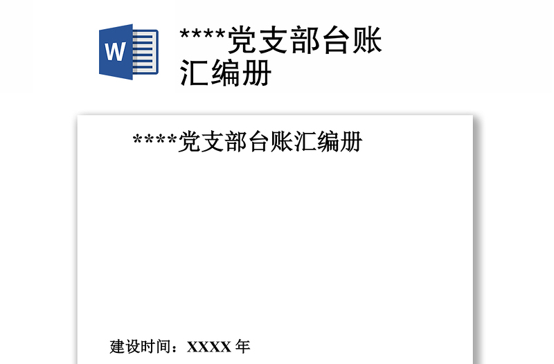 精选****党支部台账汇编册