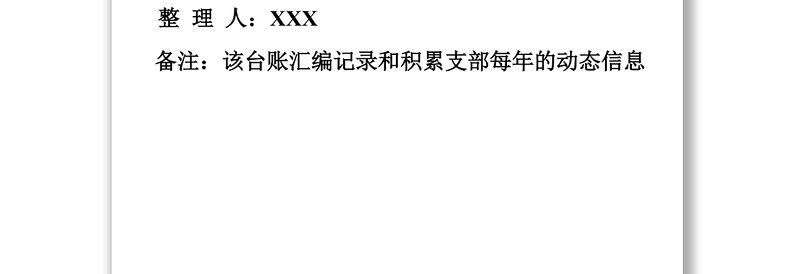 精选****党支部台账汇编册