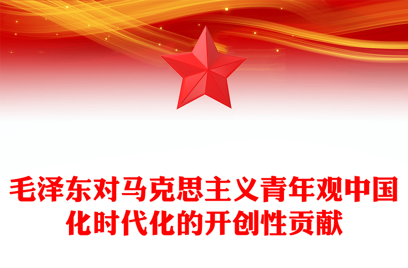 精选毛泽东青年观开辟了马克思主义青年观中国化时代化的正确道路ppt大气党政风学习毛泽东青年观主题党课(讲稿)