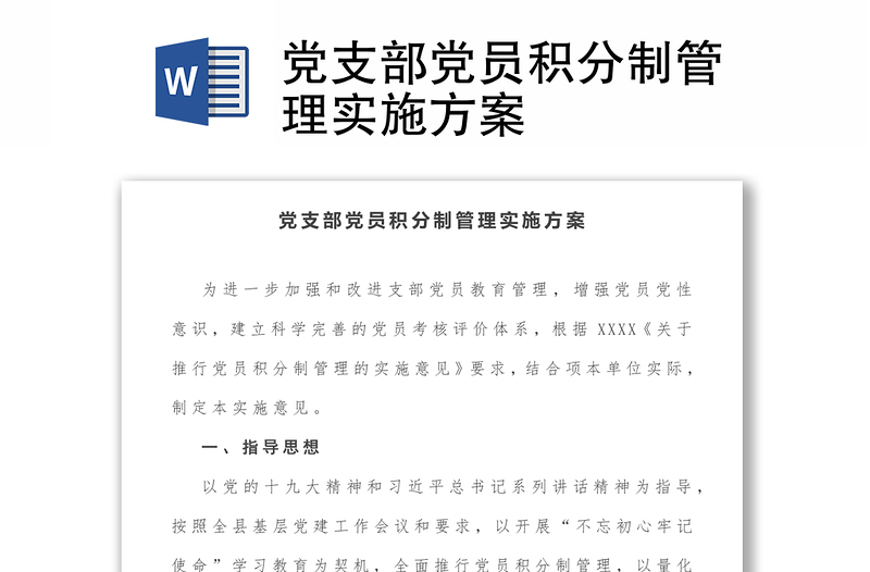 优质党支部党员积分制管理实施方案