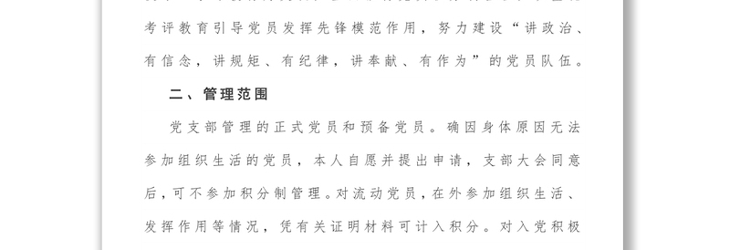 优质党支部党员积分制管理实施方案