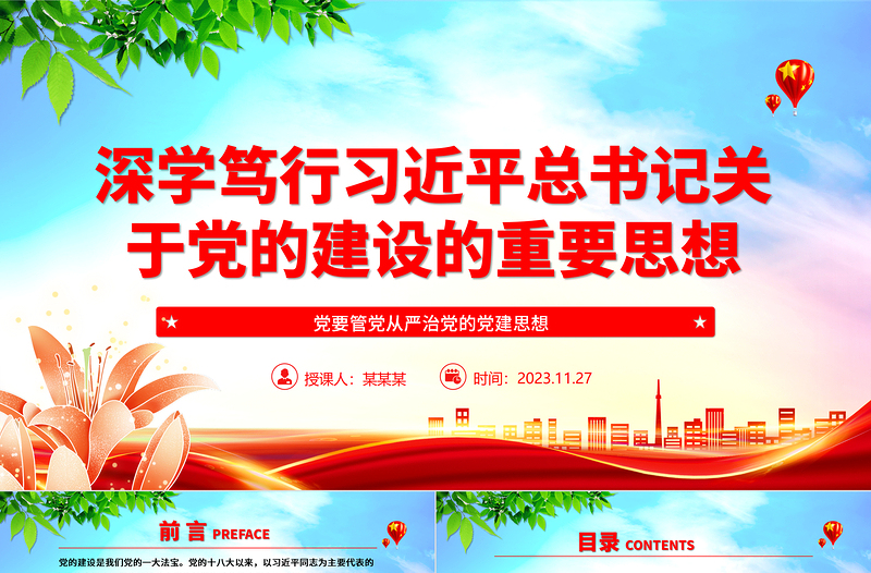红色党建风融会贯通习近平总书记关于党建的重要思想ppt大气党政党要管党从严治党的党建思想党组织专题党课教育课件
