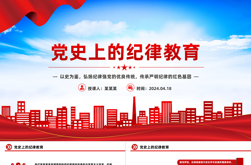 红色党政风党史上的纪律教育纪律强党党纪学习教育微党课PPT