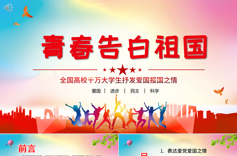 大气时尚青春告白祖国PPT红色昂扬共青团员大学生爱国实践故事报国奋斗之志团组织课件