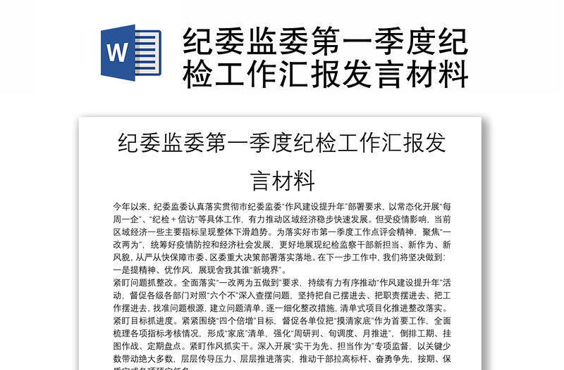 精选纪委监委第一季度纪检工作汇报发言材料