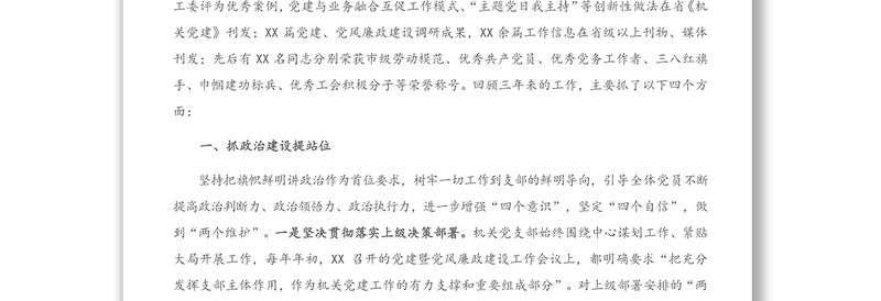 精品机关党支部委员会换届工作报告