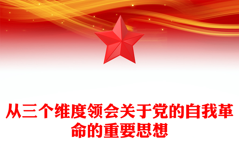 优质深化对党的自我革命的认识PPT党建风学习二十届中央纪委三次全会重要讲话课件(讲稿)