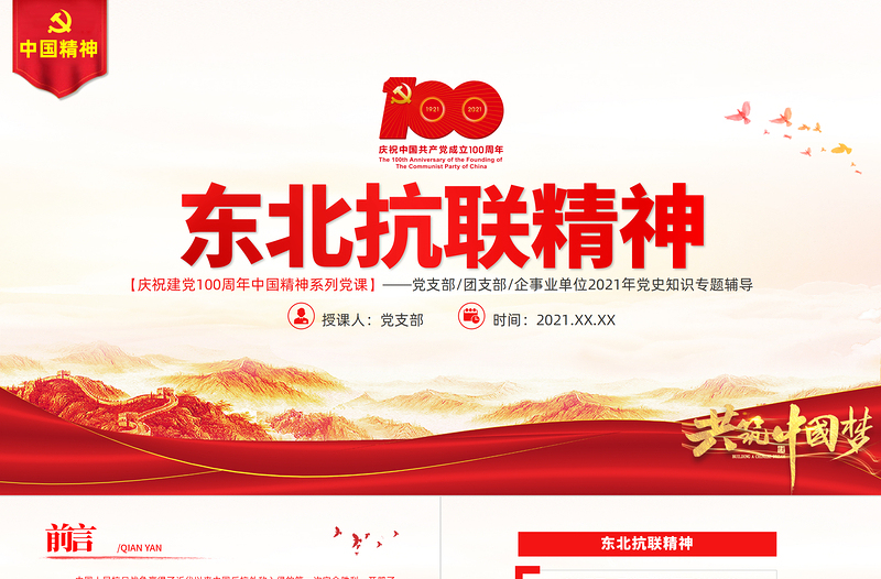 红色经典东北抗联精神PPT红色大气中国精神谱系弘扬历久弥新的抗联精神坚定的信仰信念高尚的爱国情操和伟大的牺牲精神专题辅导党课