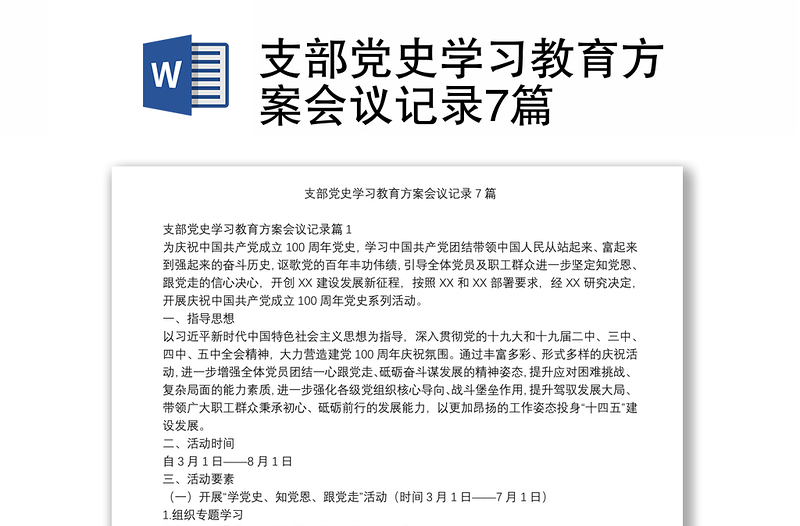 优质支部党史学习教育方案会议记录7篇