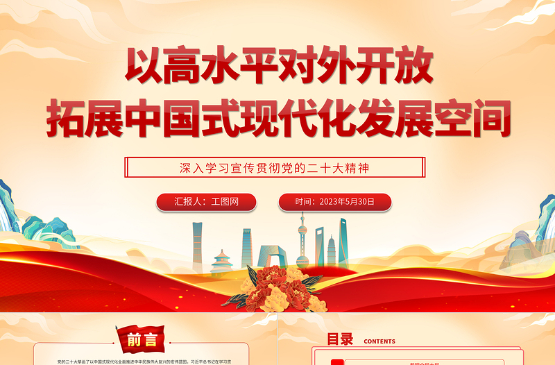以高水平对外开放拓展中国式现代化发展空间PPT大气党建风深入学习宣传贯彻党的二十大精神主题专题党课课件