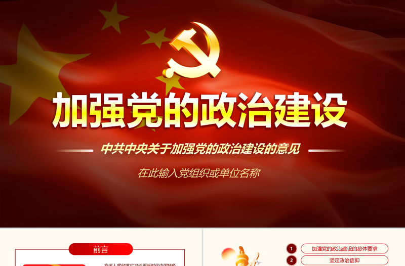 红色精美原创中共中央关于加强党的政治建设的意见学习PPT-版权可商用