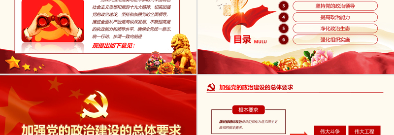 红色精美原创中共中央关于加强党的政治建设的意见学习PPT-版权可商用
