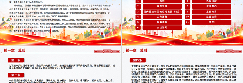 红色创意《党政机关厉行节约反对浪费条例》PPT党课
