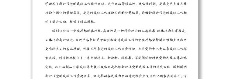 精选民族工作党课专题党课讲稿:推动新时代党的民族工作高质量发展