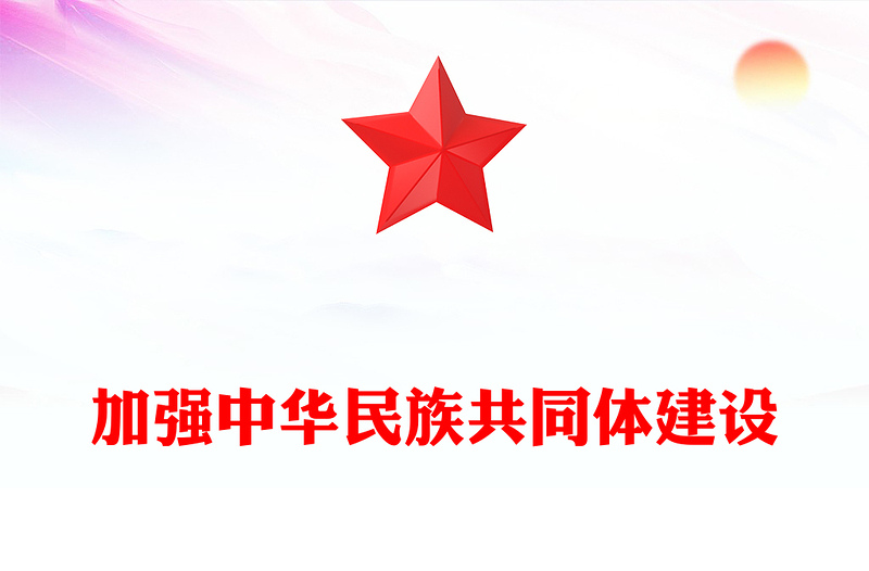 优秀促进各族人民共建中华民族共同体意识ppt大气简洁深入学习习近文化思想民族融合篇基层党组织党支部党员干部学习党课课件(讲稿)