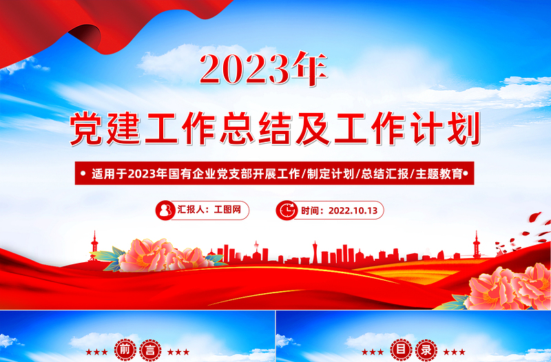 红色大气年党建工作总结及2023年工作计划PPT国有企业党支部开展工作制定计划专题党建党课课件模板