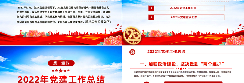 红色大气年党建工作总结及2023年工作计划PPT国有企业党支部开展工作制定计划专题党建党课课件模板