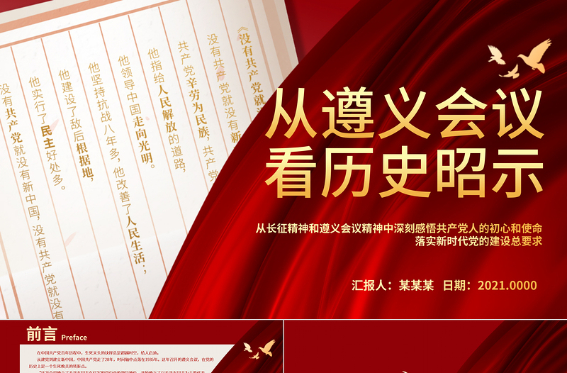 简约大气从遵义会议看历史昭示PPT深刻感悟共产党人的初心和使命落实新时代党的建设总要求党史学习课件