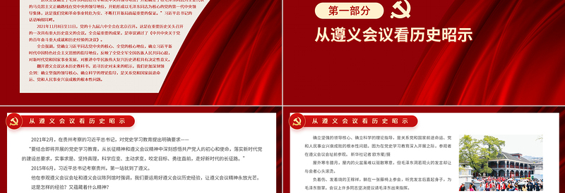 简约大气从遵义会议看历史昭示PPT深刻感悟共产党人的初心和使命落实新时代党的建设总要求党史学习课件