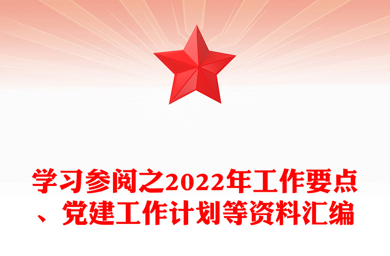 优质学习参阅之2022年工作要点、党建工作计划等资料汇编