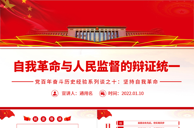 时尚大气自我革命与人民监督的辩证统一PPT红色大气风党百年奋斗历史经验系列谈之坚持自我革命专题课件