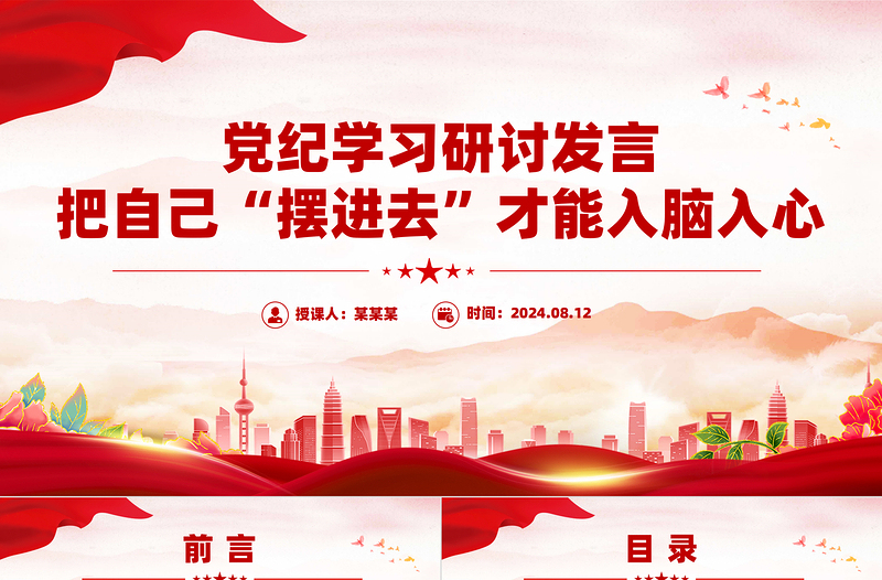 红色党建风把自己“摆进去”才能入脑入心PPT红色简洁党纪学习研讨发言课件