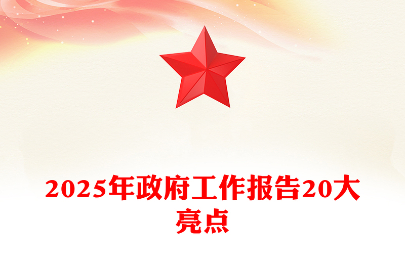 全新年政府工作报告20大亮点两会精神学习PPT党课(讲稿)