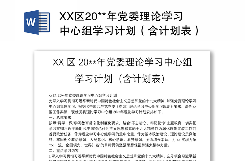优质XX区20**年党委理论学习中心组学习计划(含计划表)